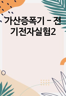 가산증폭기 - 전기전자실험2