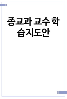 종교과 교수 학습지도안