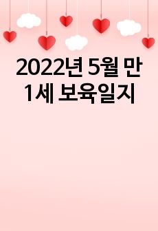 2022년 5월 만1세 보육일지