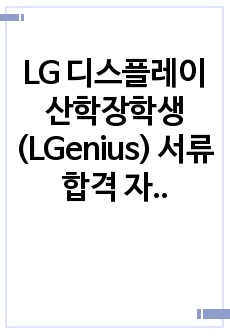 LG 디스플레이 산학장학생(LGenius) 서류합격 자소서+면접질문(일반면접, PT면접복기, 예상문항)+회사정보 모음집