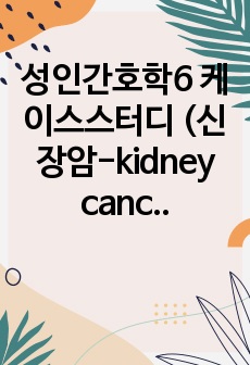 성인간호학6 케이스스터디 (신장암-kidney cancer) A+