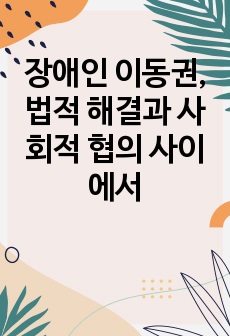 장애인 이동권, 법적 해결과 사회적 협의 사이에서