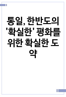 통일, 한반도의 '확실한' 평화를 위한 확실한 도약