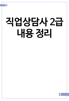 직업상담사 2급 내용 정리