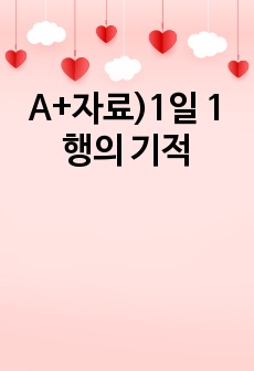 A+자료)1일 1행의 기적