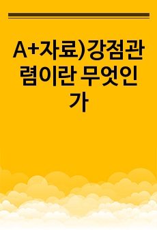 A+자료)강점관렴이란 무엇인가