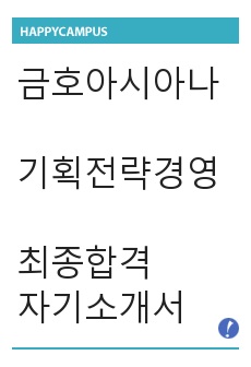 금호아시아나 신입 기획/전략/경영 합격 자기소개서