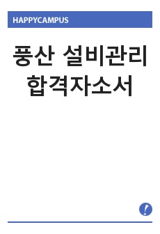 풍산 설비관리 합격자소서