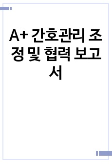 A+ 간호관리 조정 및 협력 보고서