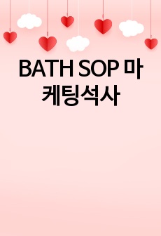 BATH SOP 마케팅석사