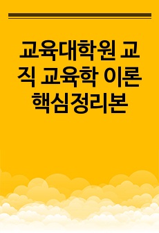 교육대학원 교직 교육학 이론 핵심정리본