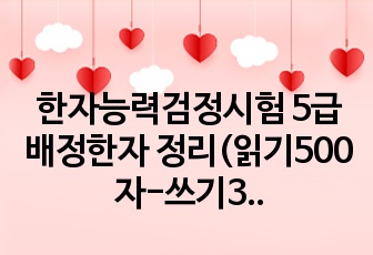 한자능력검정시험 5급 배정한자 정리(읽기500자-쓰기300자)