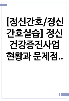 [정신간호/정신간호실습] 정신건강증진사업 현황과 문제점 보고서