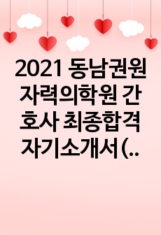 2021 동남권원자력의학원 간호사 최종합격 자기소개서(신규간호사)