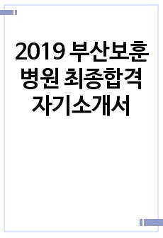 2019 부산보훈병원 최종합격 자기소개서