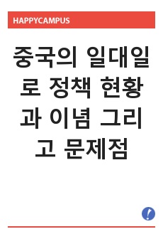 중국의 일대일로 정책 현황과 이념 그리고 문제점