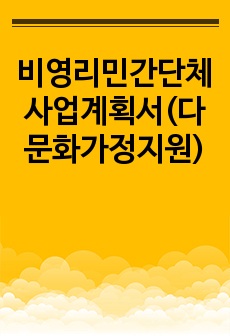 비영리민간단체사업계획서(다문화가정지원)