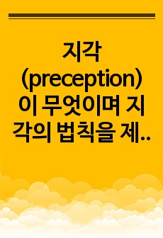 지각(preception)이 무엇이며 지각의 법칙을 제시하고, 지각오류의 원인을 설명하시오