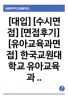 [대입][수시면접][면접후기][유아교육과면접] 한국교원대학교 유아교육과 면접 시 질문과 답변 내용을 정리해보았습니다. 유아교육과 관련 학과로 면접을 보실 때 꼭 한번 읽고 가시면 큰 도움이 될 것입니다.