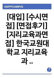 [대입][수시면접][면접후기][지리교육과면접] 한국교원대학교 지리교육과 면접 시 질문과 답변 내용을 정리해보았습니다. 지리교육과 관련 학과로 면접을 보실 때 꼭 한번 읽고 가시면 큰 도움이 될 것입니다.