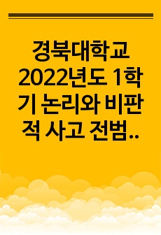 경북대학교 2022년 1학기 논리와 비판적 사고 전범위 요약노트