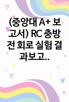 (중앙대 A+ 보고서) RC 충방전 회로 실험 결과보고서