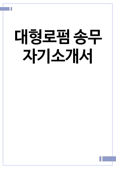 대형로펌 송무(신입) 자기소개서_인증 포함