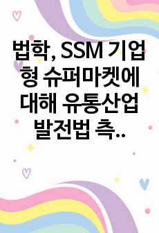 법학, SSM 기업형 슈퍼마켓에 대해 유통산업발전법 측면에서의 접근