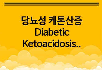 당뇨성 케톤산증 Diabetic Ketoacidosis(DKA) 컨퍼런스 자료