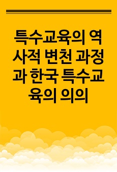 특수교육의 역사적 변천 과정과 한국 특수교육의 의의