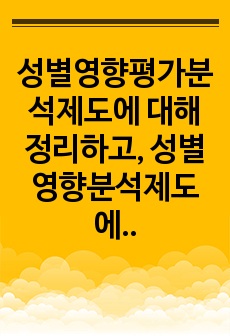 성별영향평가분석제도에 대해 정리하고, 성별영향분석제도에 대하 사례를 찾아 그에 대한 자신의 견해를 제시하시오