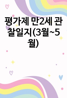 평가제 만2세 관찰일지(3월~5월)