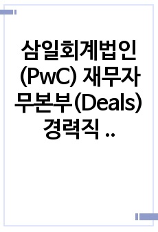 삼일회계법인(PwC) 재무자무본부(Deals) 경력직 합격 자소서