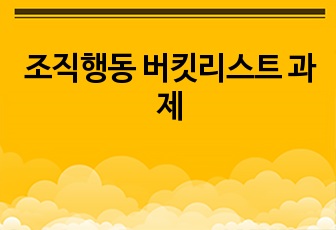 조직행동 버킷리스트 과제