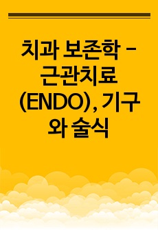 치과 보존학 - 근관치료(ENDO), 기구와 술식