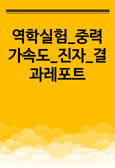 역학실험_중력가속도_진자_결과레포트