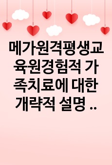 메가원격평생교육원경험적 가족치료에 대한 개략적 설명  문제제기, 연구 필요성