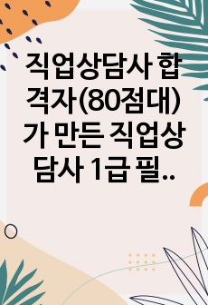 2022년 1급 및 2급 동차합격자가 만든 직업상담사 1급 필기 기출문제 오답노트(2010년~2021년)