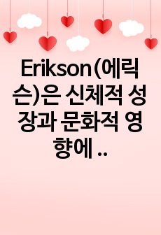 Erikson(에릭슨)은 신체적 성장과 문화적 영향에 기인하는 심리사회적 위기를 통한 발달단계 이론을 제시하였다.