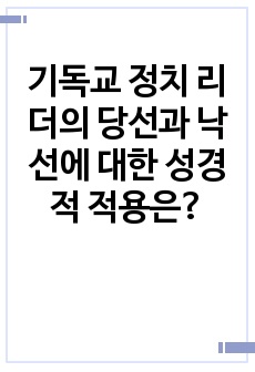 기독교 정치 리더의 당선과 낙선에 대한 성경적 적용은?