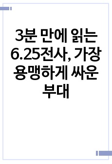 3분 만에 읽는 6.25전사, 가장 용맹하게 싸운 부대