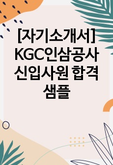 [자기소개서] KGC인삼공사 신입사원 합격 샘플