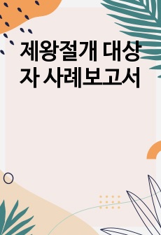 제왕절개 대상자 사례보고서