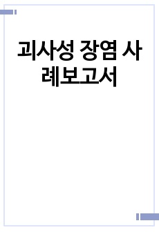 괴사성 장염 사례보고서