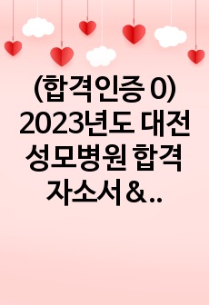[2024대비] (합격인증 0) 2023년도 대전성모병원 합격 자소서&면접 후기_면접질문 복원, 면접 기출 모음
