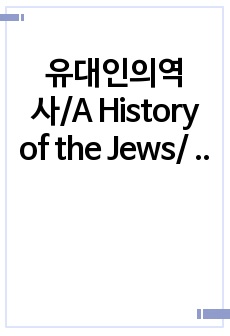 유대인의역사/A History of the Jews/ by Paul Johnson