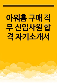 아워홈 구매 직무 신입사원 합격 자기소개서