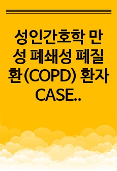 성인간호학 만성 폐쇄성 폐질환(COPD) 환자 CASE STUDY, 간호과정 6개, 간호진단 1개