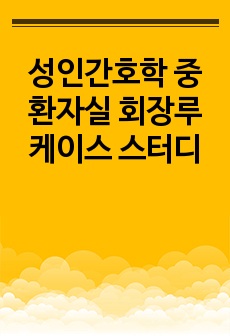 성인간호학 중환자실 회장루 케이스 스터디