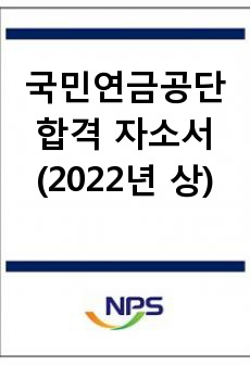 국민연금공단 합격 자소서(2022년 상)